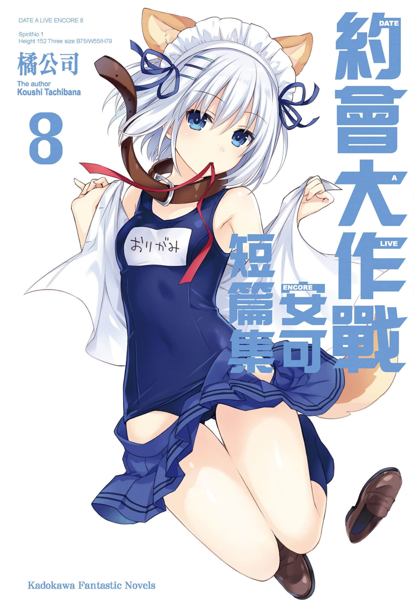 《约会大作战 DATE A LIVE》安可短篇集8 插图（1）