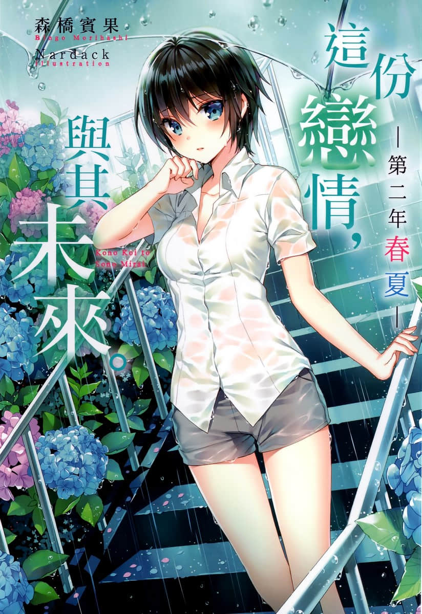 這份戀情，與其未來。小說插圖（64）