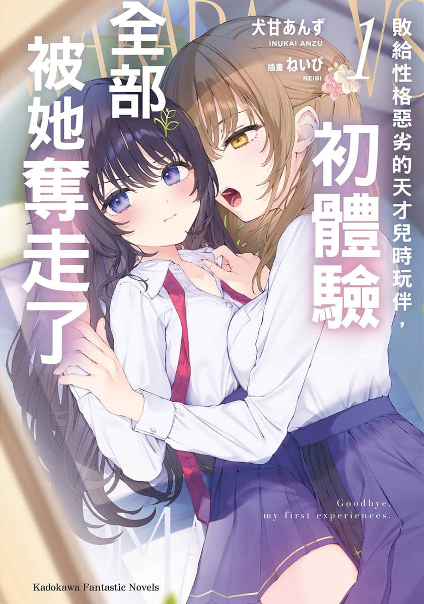 《敗給性格惡劣的天才兒時玩伴，初體驗全部被她奪走》1 插圖（1）