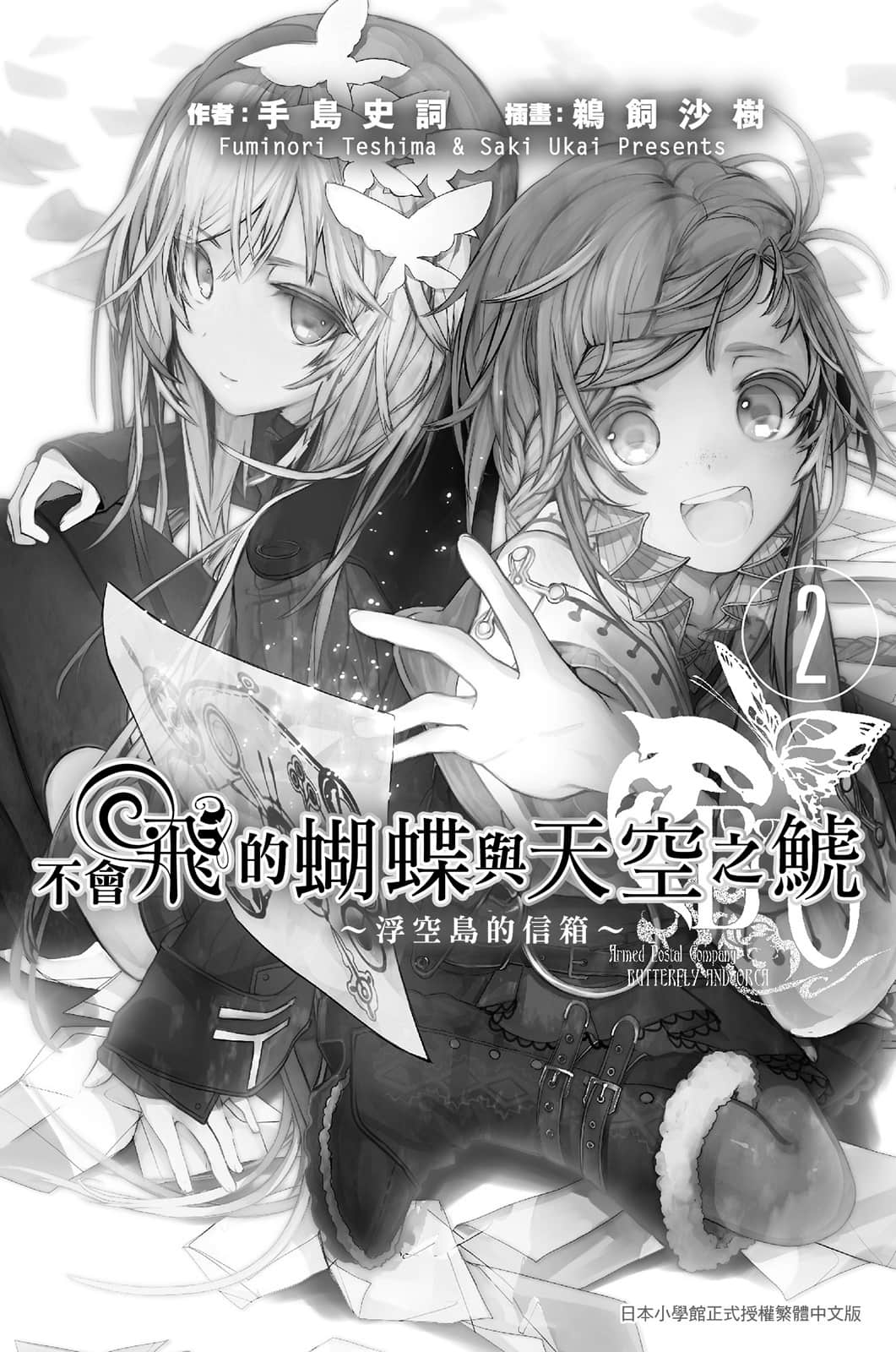《不會飛的蝴蝶與天空之鯱》1 浮空島的信箱2 插圖（6）