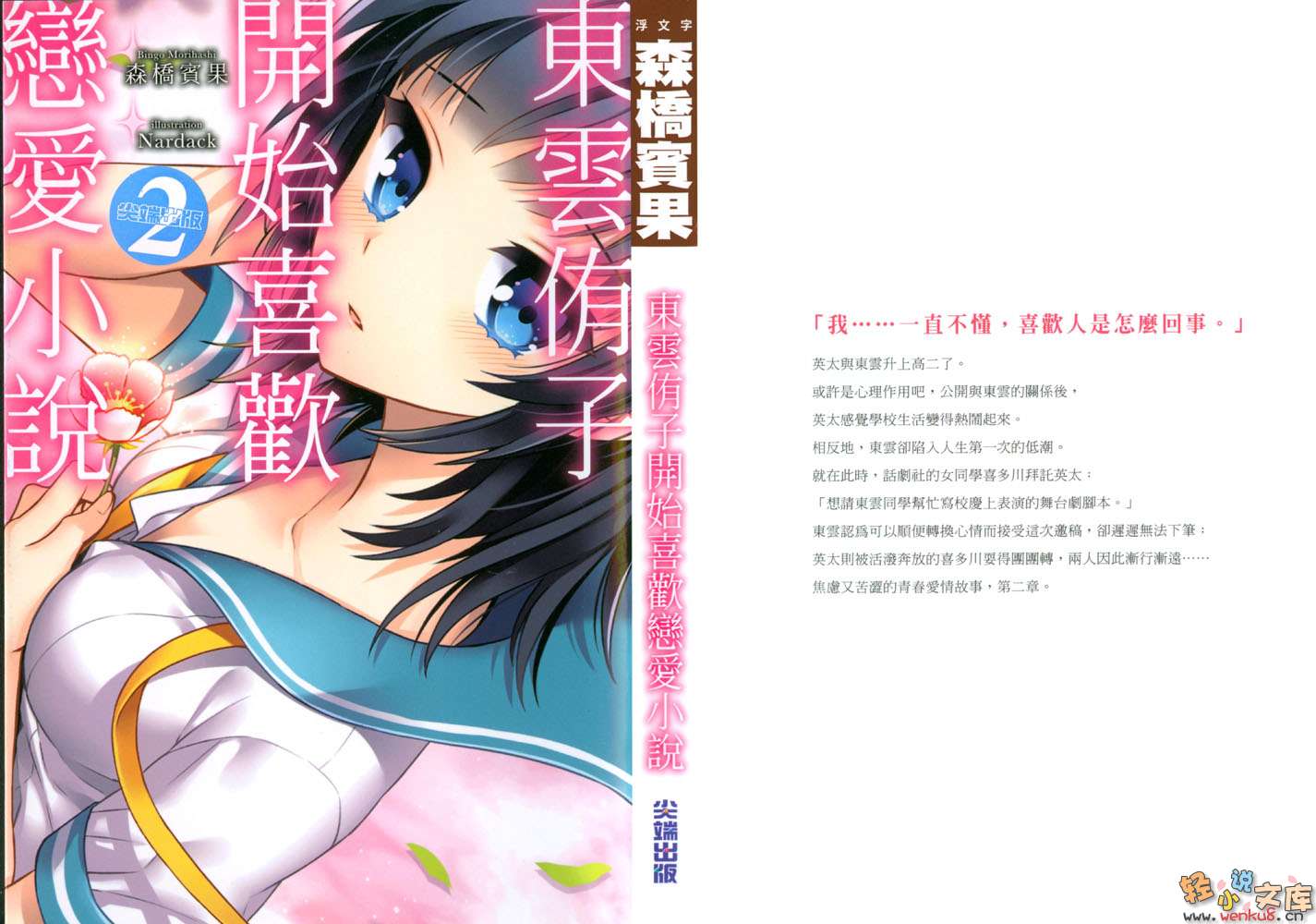 《东云侑子系列》2 东云侑子开始喜欢恋爱小说 插图（1）