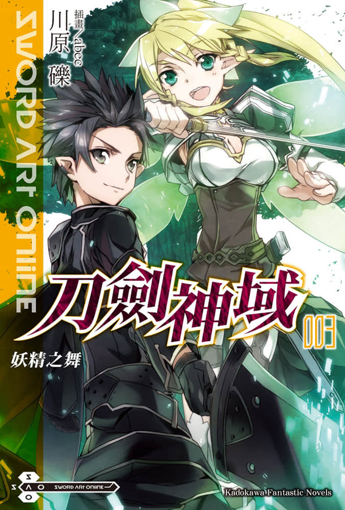 《刀劍神域 Sword Art Online》3 妖精之舞 插圖（1）