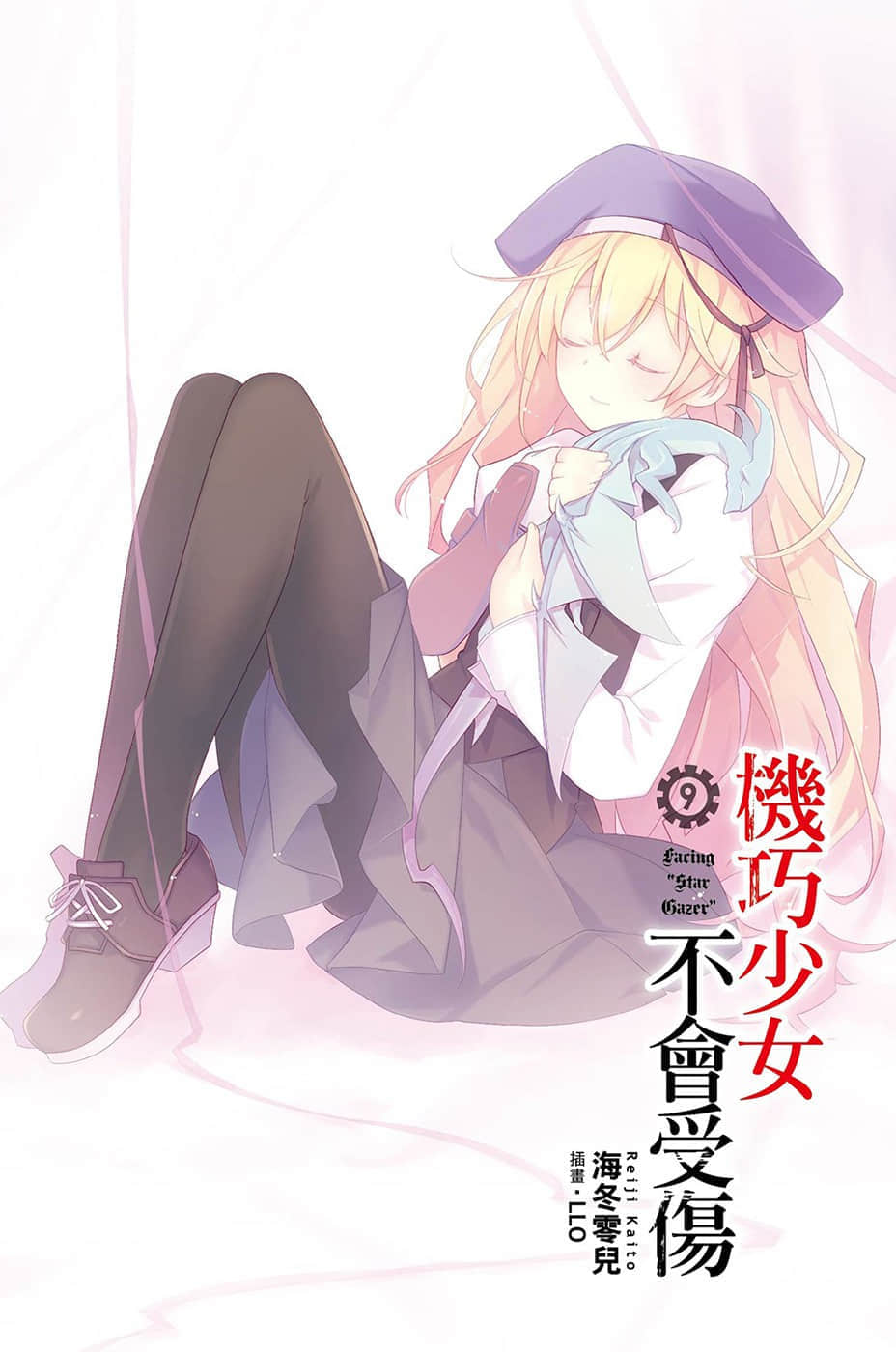 《机巧少女不会受伤》9 Facing “Star Gazer” 插图（2）