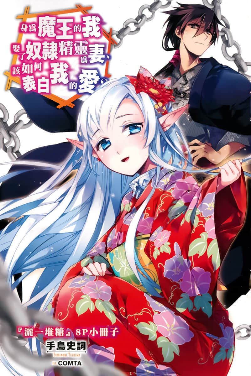 《身爲魔王的我娶了奴隸精靈爲妻，該如何表白我的愛？》7 ●虎之穴店鋪特典插圖（1）