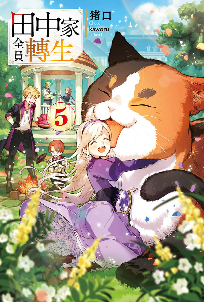田中家全员转生小说插图（70）