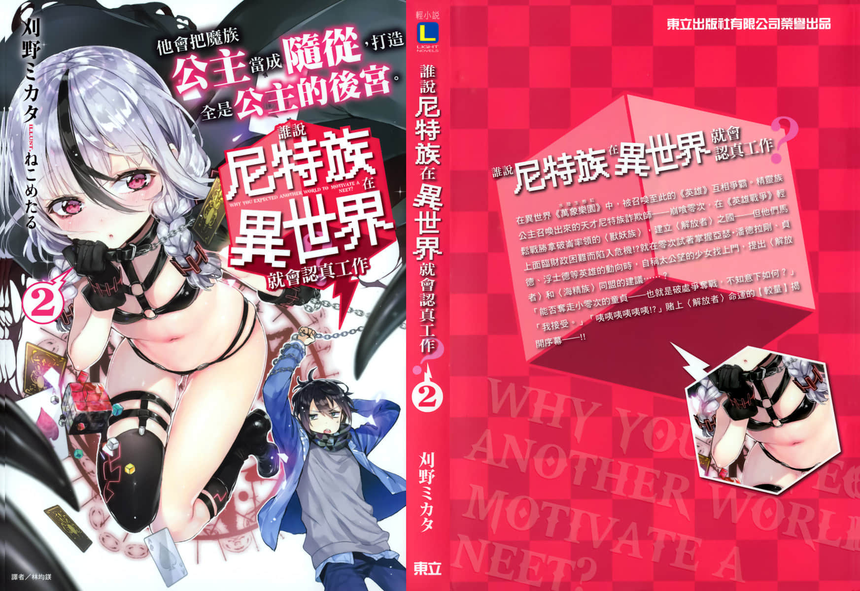 《谁说尼特族在异世界就会认真工作?》2 他会把魔族公主当成随从，打造全是公主的后宫。 插图（1）