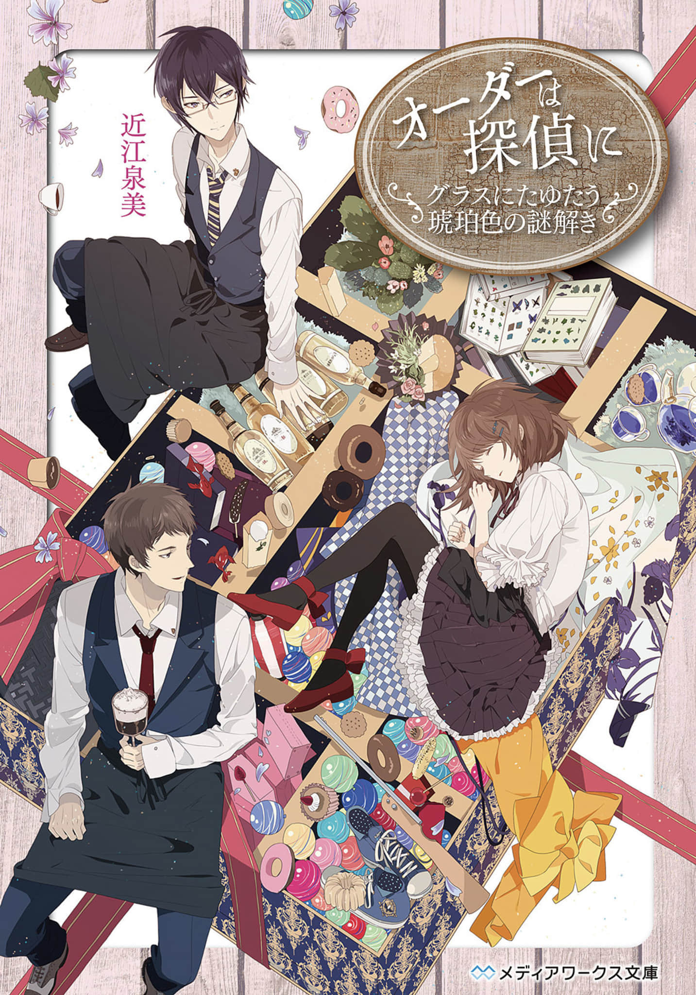 《點餐請洽偵探》3 盪漾在玻璃杯中的琥珀色解謎 作品相關插圖(1)