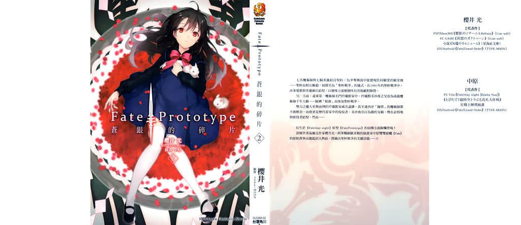 《Fate Prototype 苍银的碎片》2 Best Friend 插图（1）