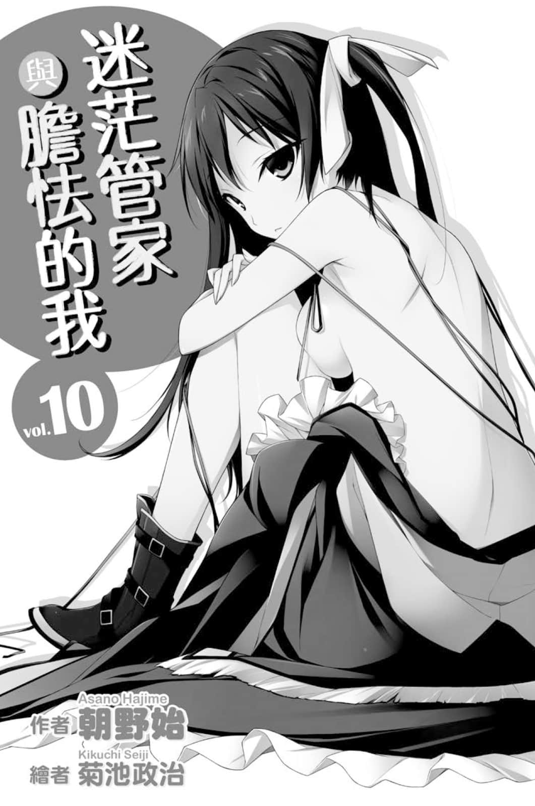 《迷茫管家与胆怯的我》10 插图（3）