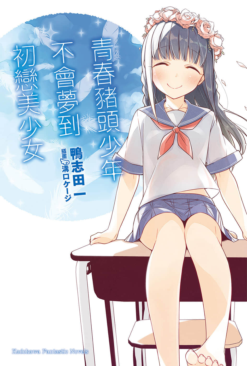青春豬頭少年小說插圖（92）