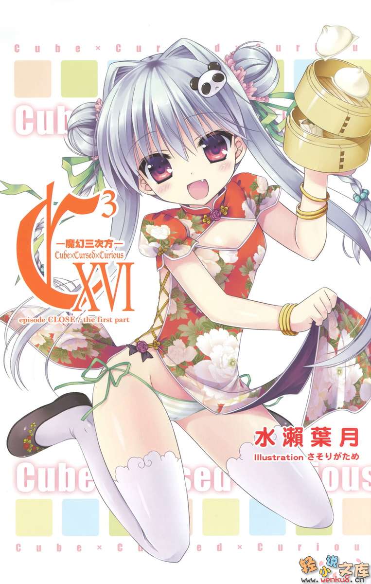《C3魔幻三次方》16 插图（2）