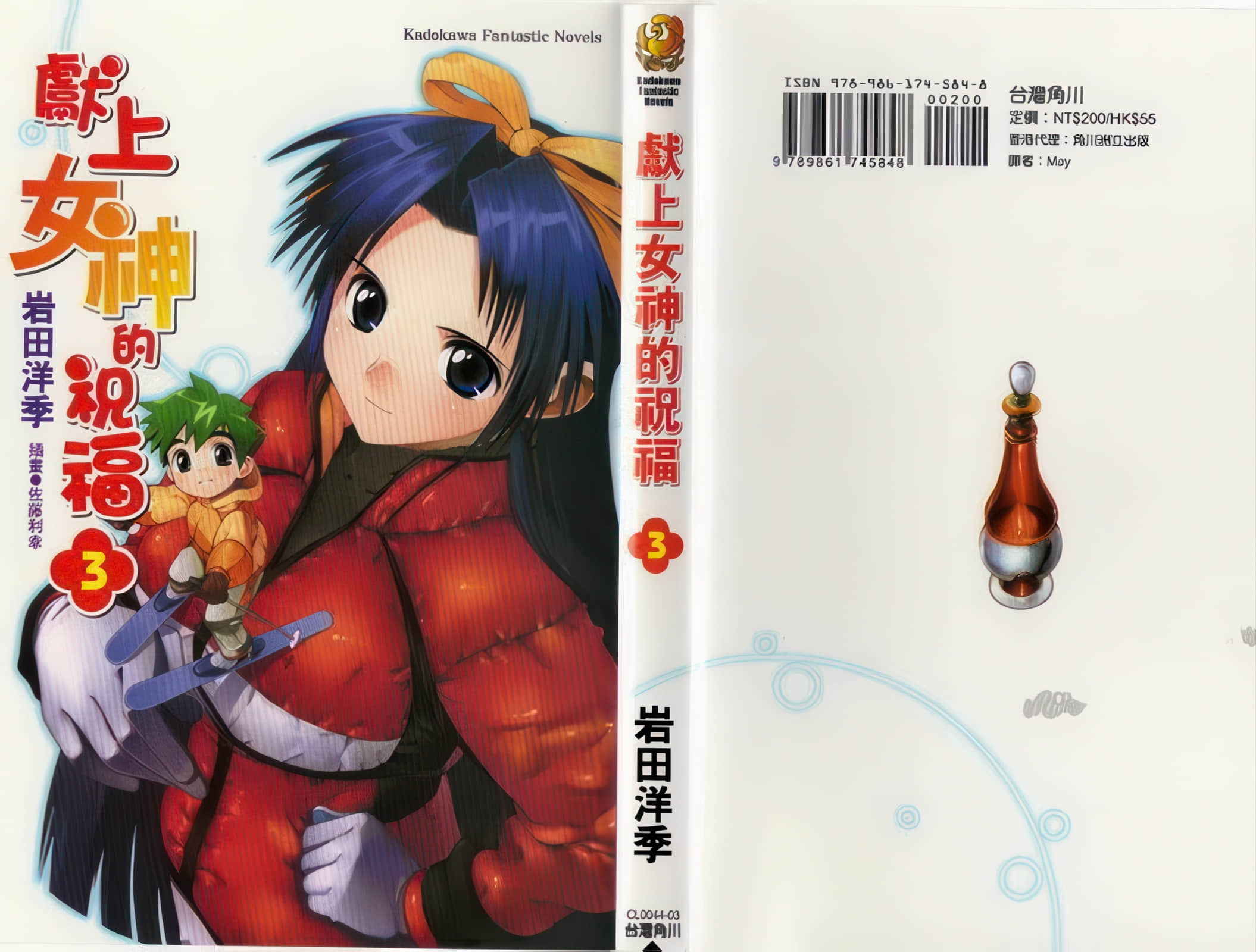 《獻上女神的祝福》3 後記插圖(1)