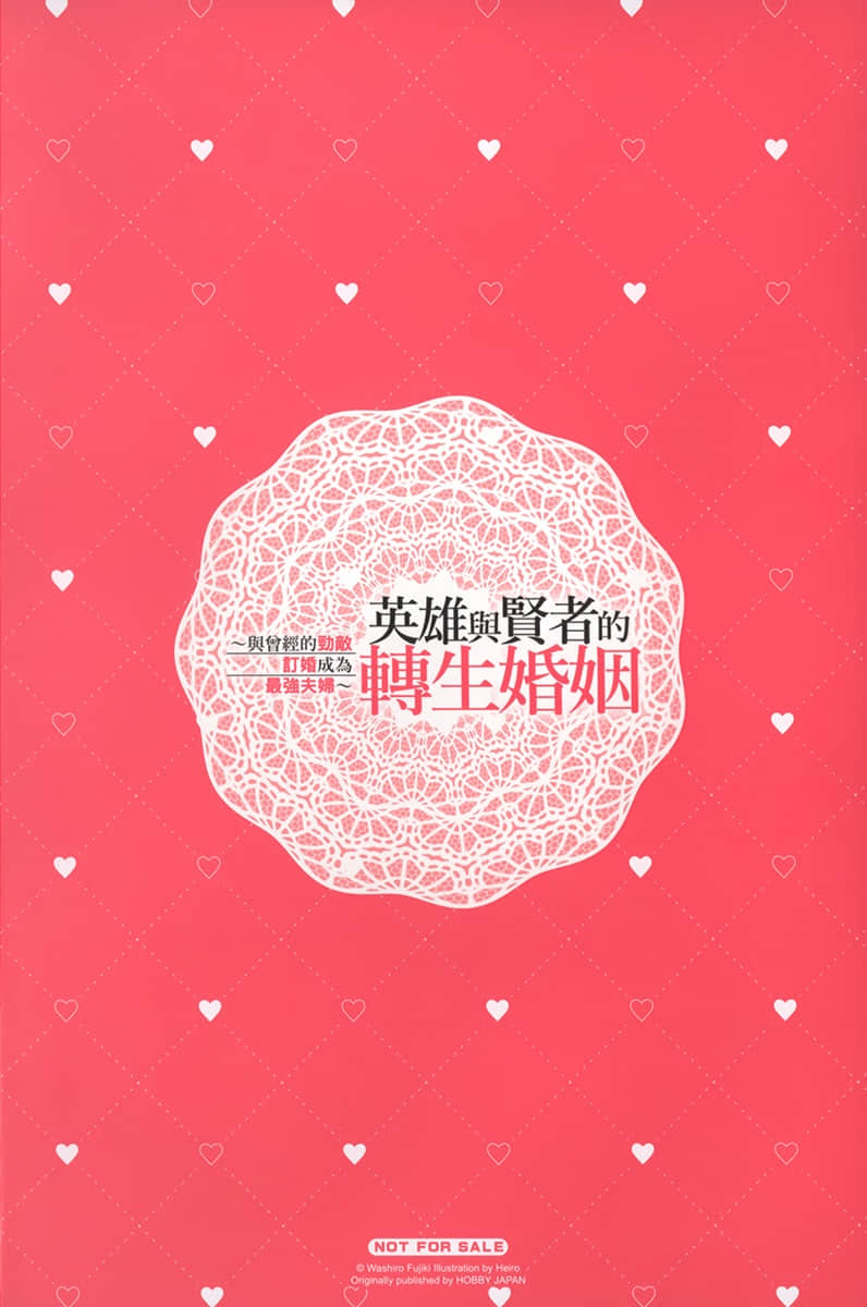 英雄与贤者的转生婚姻 ～与曾经的劲敌订婚成为最强夫妇～小说插图（29）