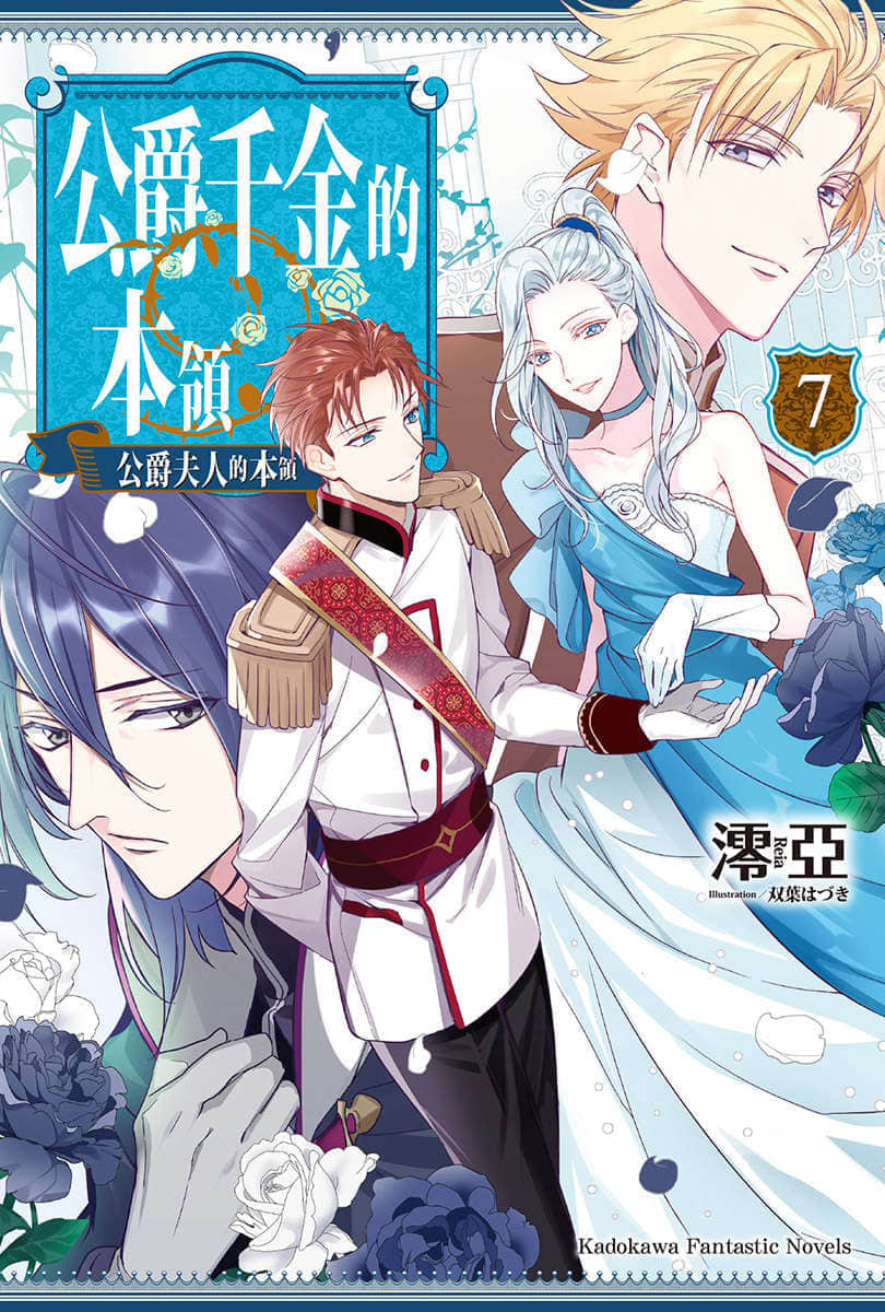 《公爵千金的本领》7 插图（1）