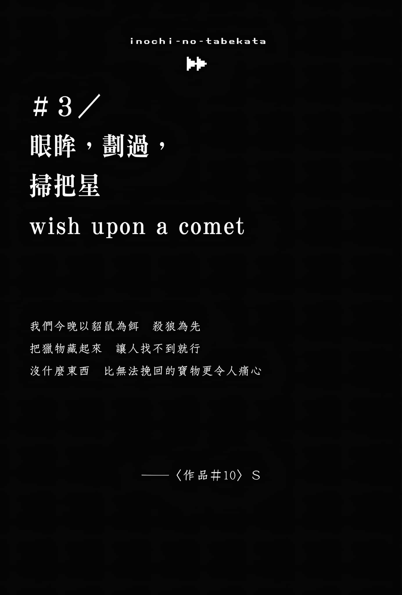 《生命的喫法》2 #3/眼眸，劃過，掃把星　wish upon a comet插圖（1）