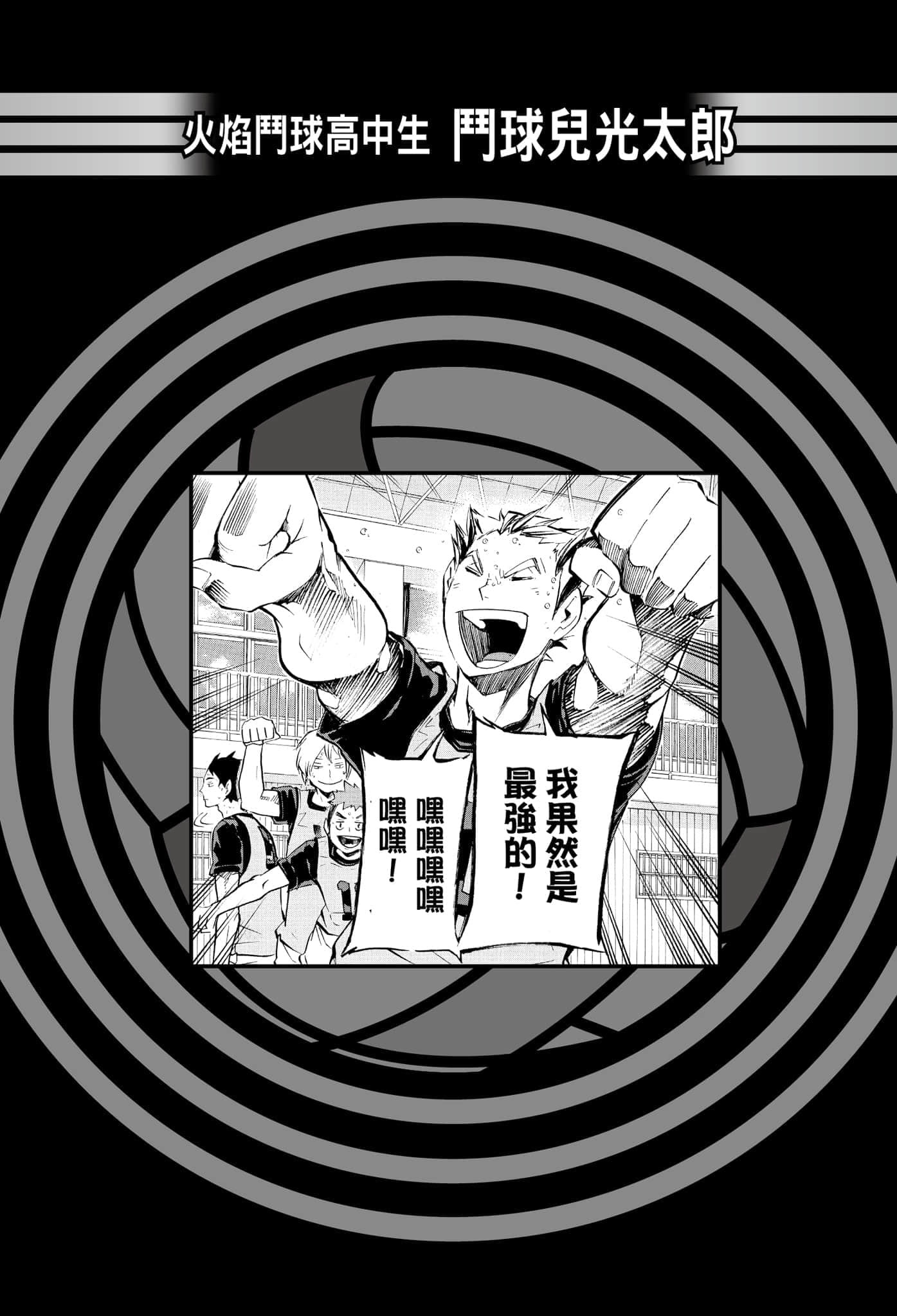 《排球少年!!》5 我们的代表决定战开始之前 火焰斗球高中生 斗球儿光太郎插图(1)