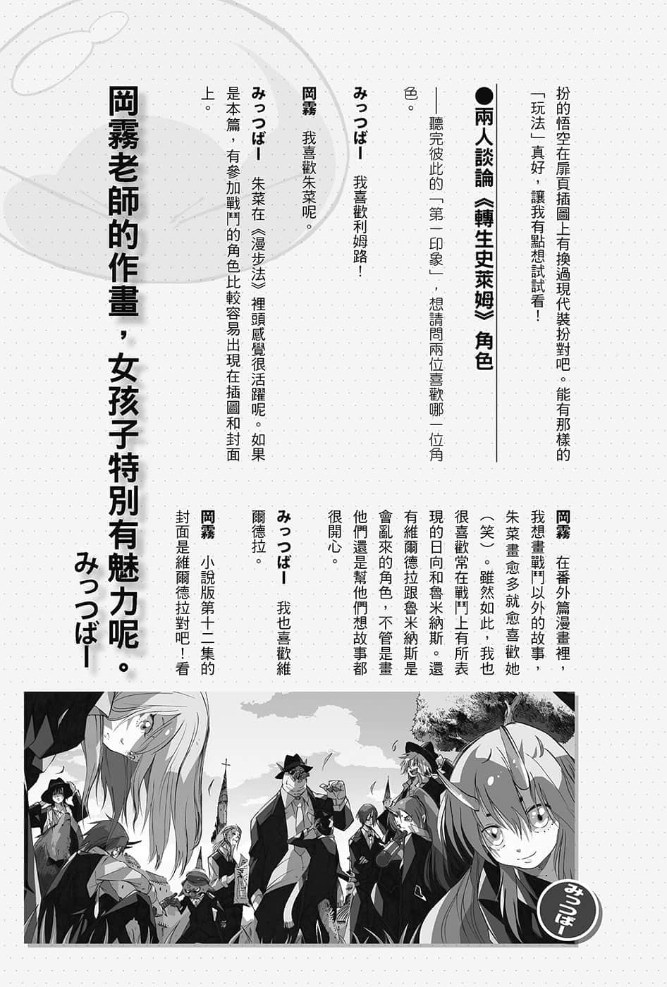 《关于我转生变成史莱姆这档事》13.5 みっつばー×冈雾硝SPECIAL对谈插图（4）