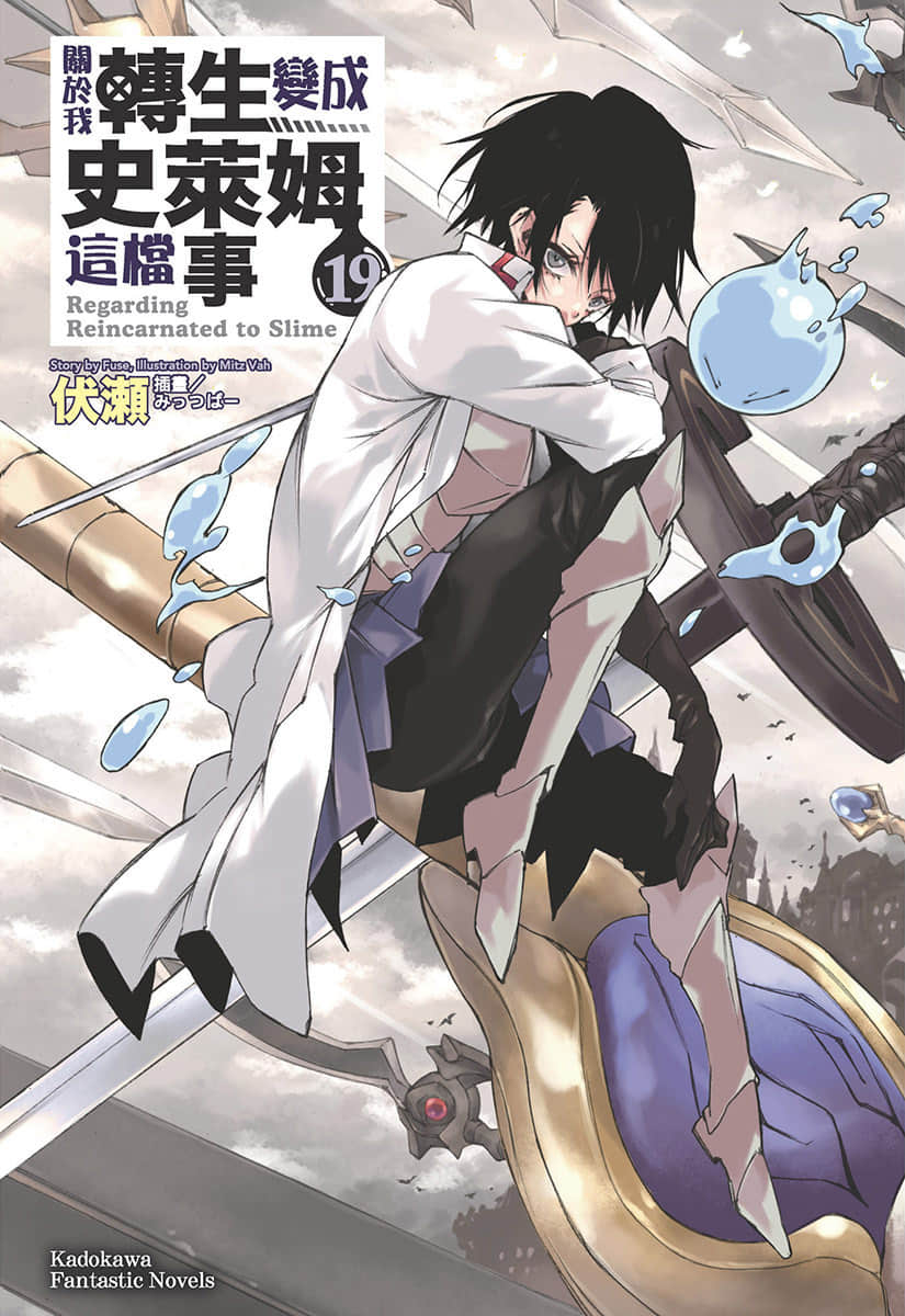 《关于我转生变成史莱姆这档事》19 插图（1）