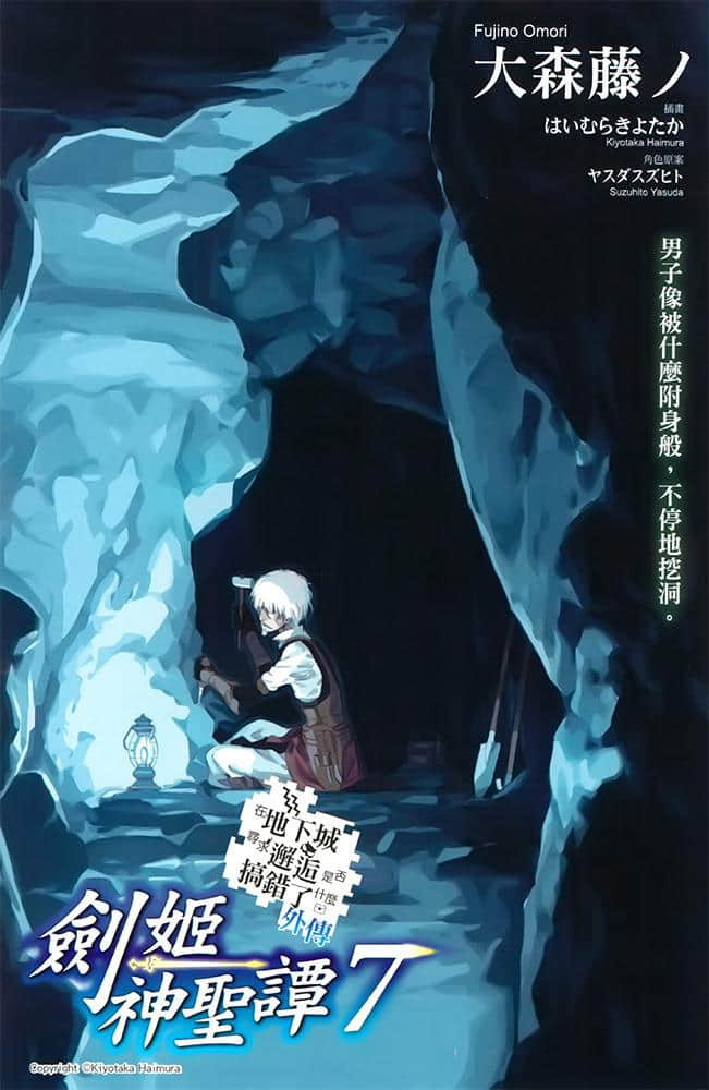 剑姬神圣谭 (在地下城寻求邂逅是否搞错了什么 外传)小说插图（165）