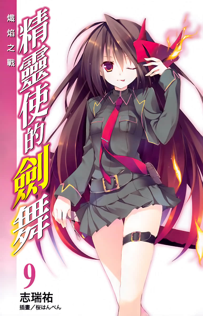 《精灵使的剑舞》9 炽焰之战 插图（2）