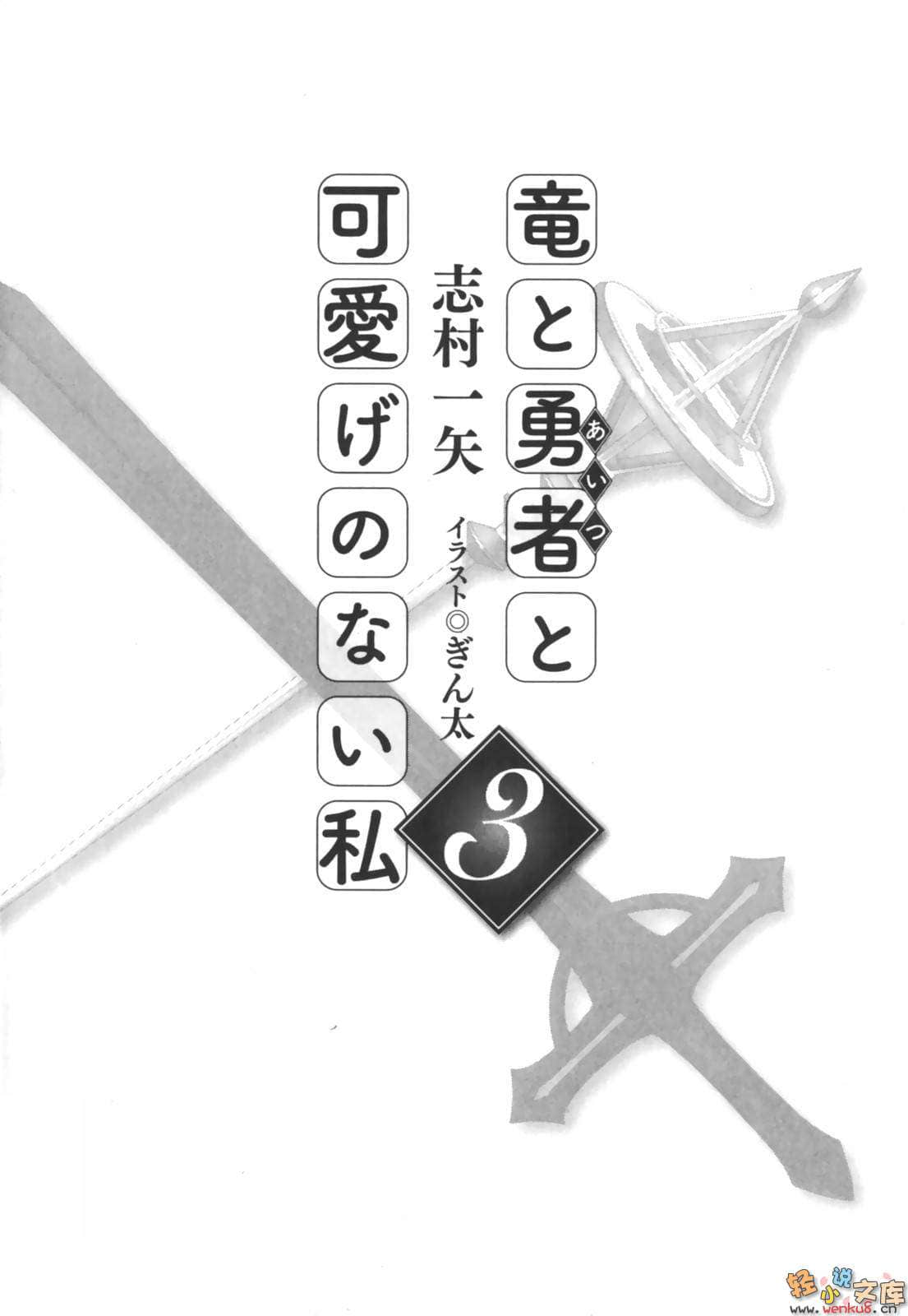 《龙与勇者与不可爱的我》3 插图（10）