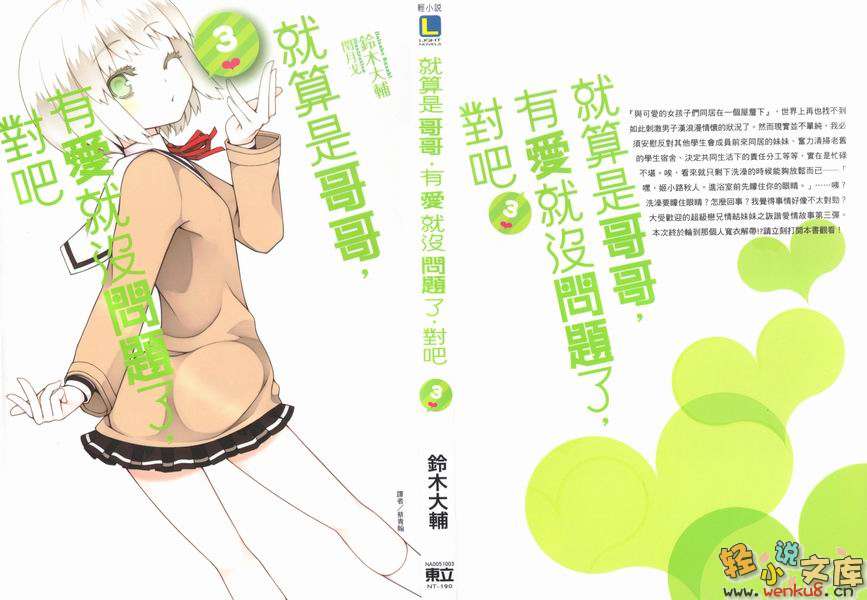 《就算是哥哥有爱就没问题了对吧》3 插图（1）