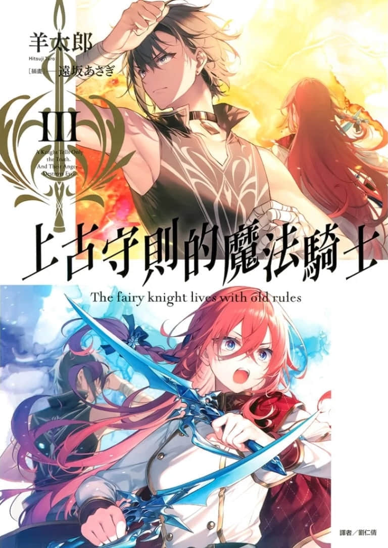 《上古守則的魔法騎士》3 插圖（1）