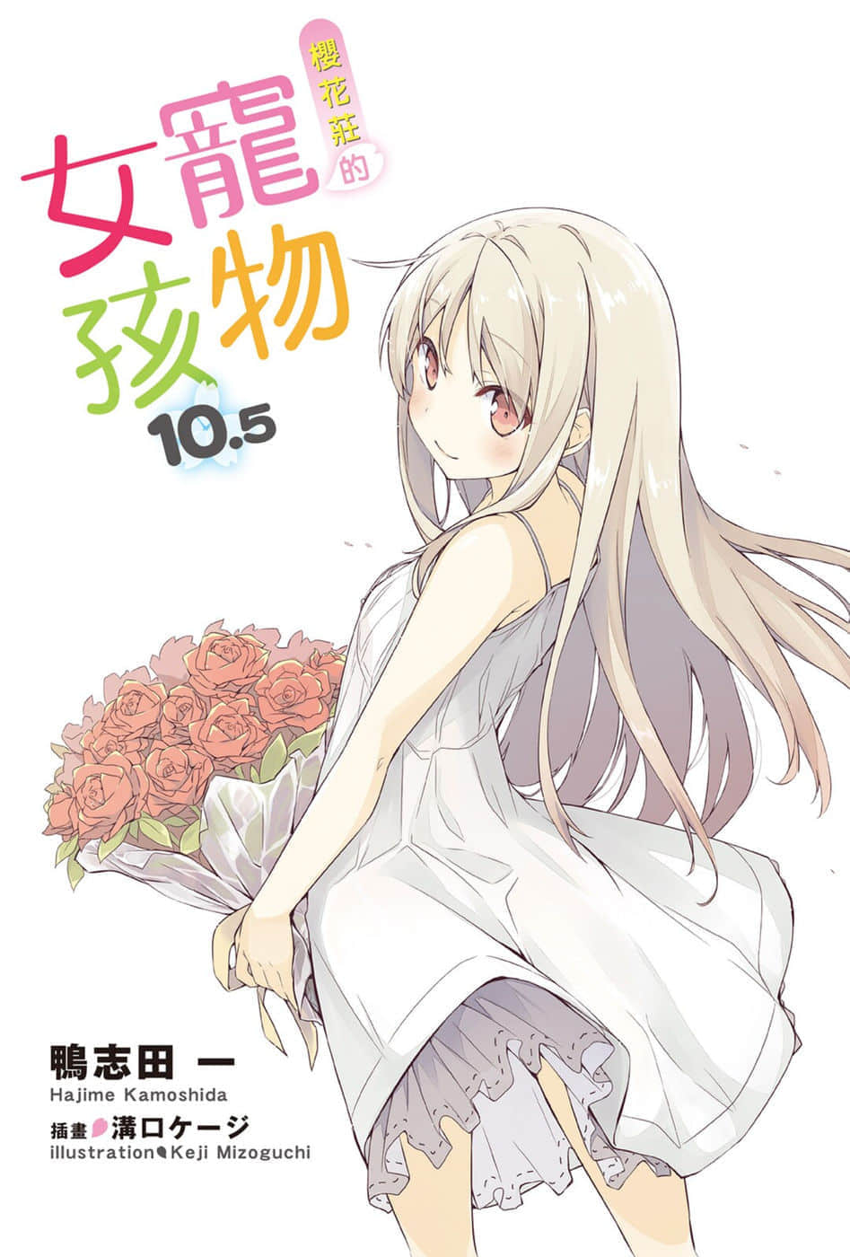 《櫻花莊的寵物女孩》10.5 插圖(2)