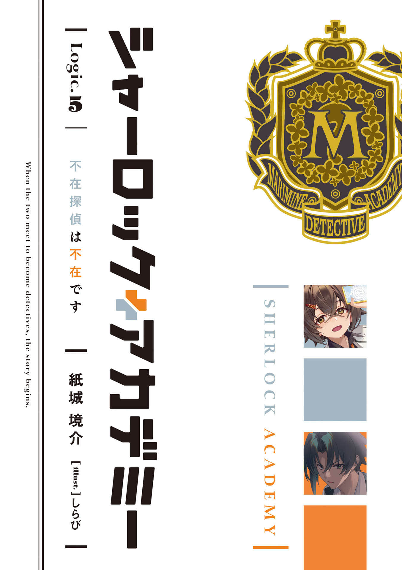 《夏洛克＋偵探學園》Logic.5 不在偵探當然不在 插圖（2）