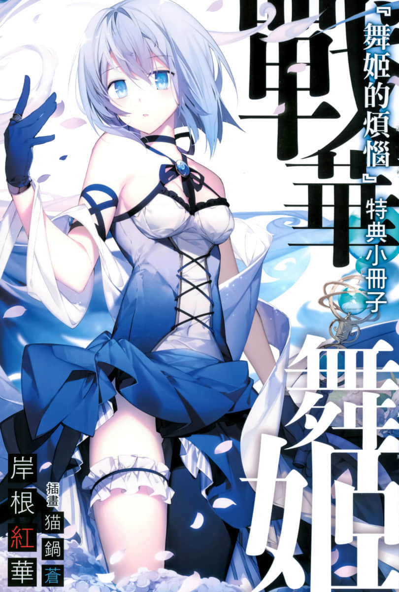 战华舞姬小说插图（20）