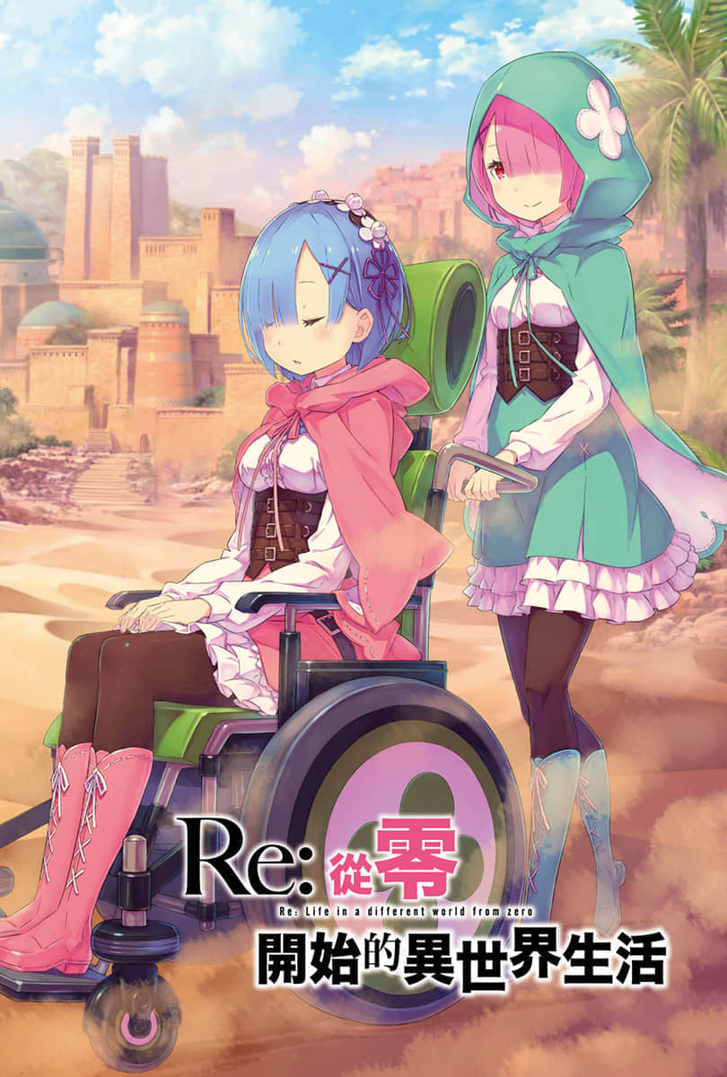 《Re:從零開始的異世界生活》21 插圖（2）