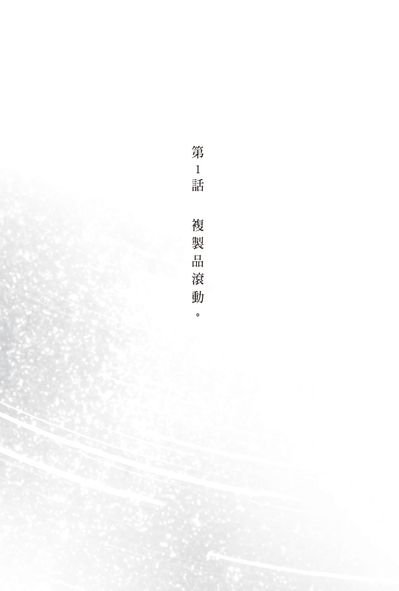 复制品的我也会谈恋爱。小说插图（62）
