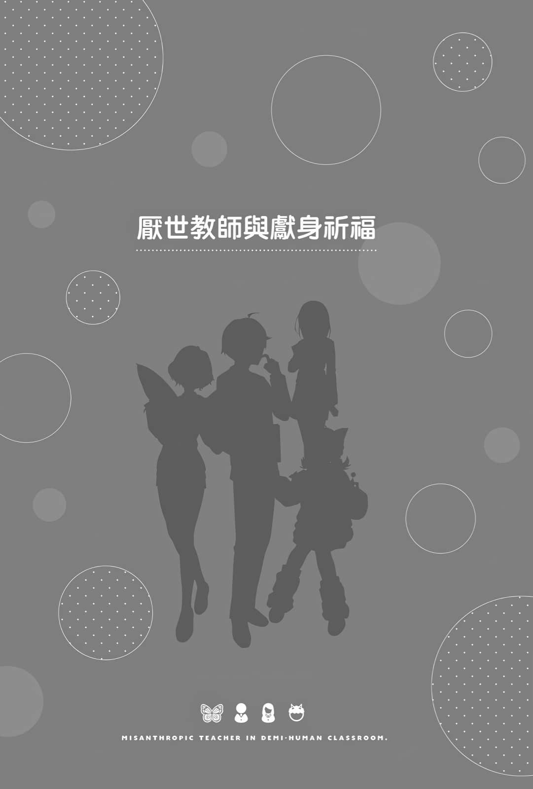 非人学生与厌世教师小说插图（105）
