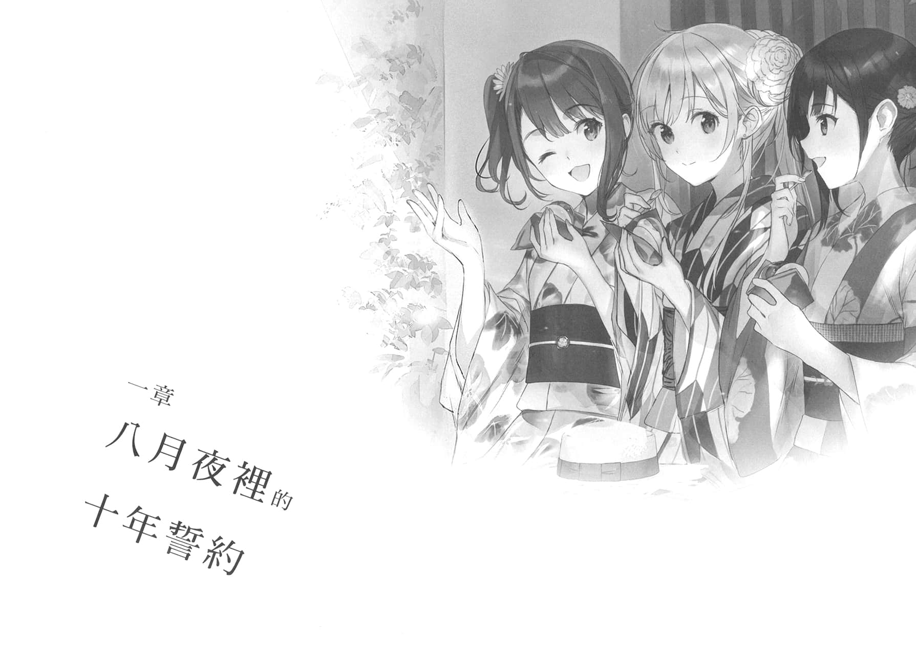 《弹珠汽水瓶里的千岁同学》6.5 一章 八月夜里的十年誓约插图(1)