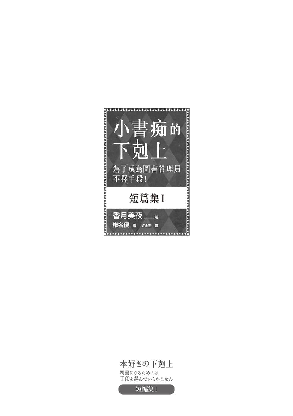 《小书痴的下克上 ～为了成为图书管理员不择手段～》短篇集Ⅰ 插图（4）
