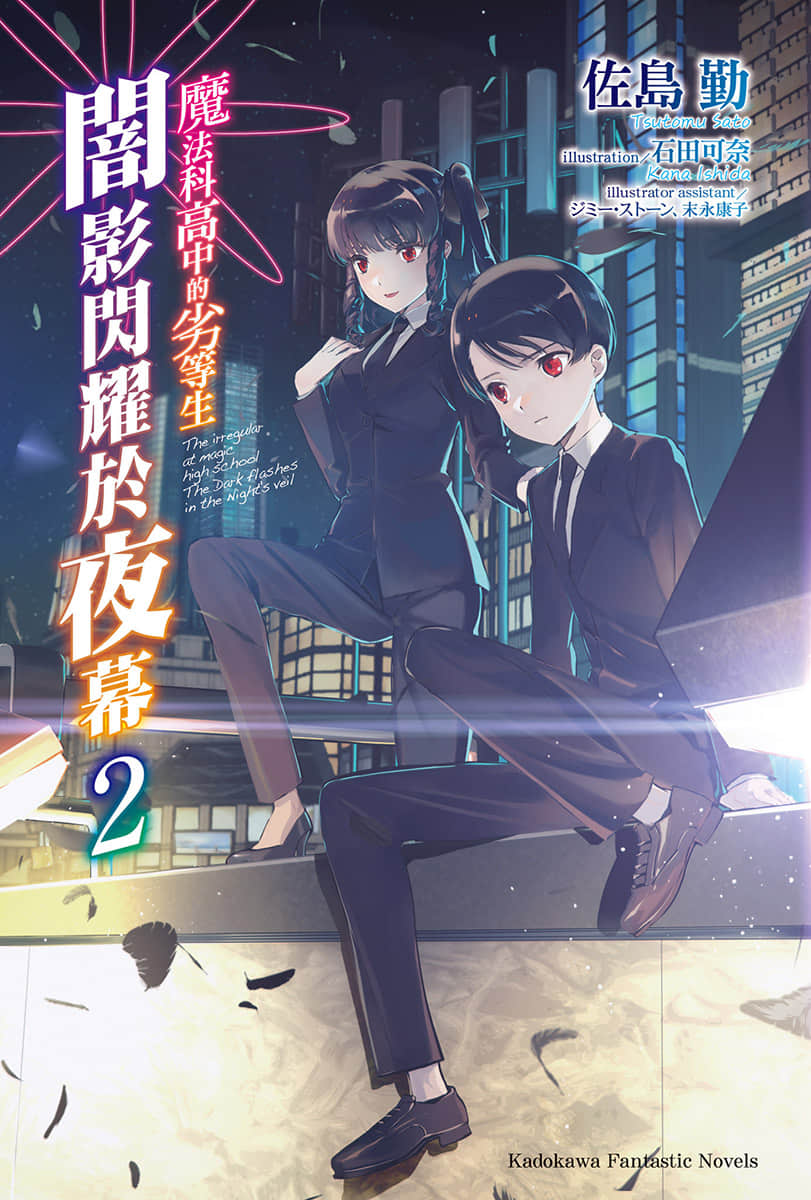 魔法科高中的劣等生 暗影闪耀于夜幕小说插图（25）