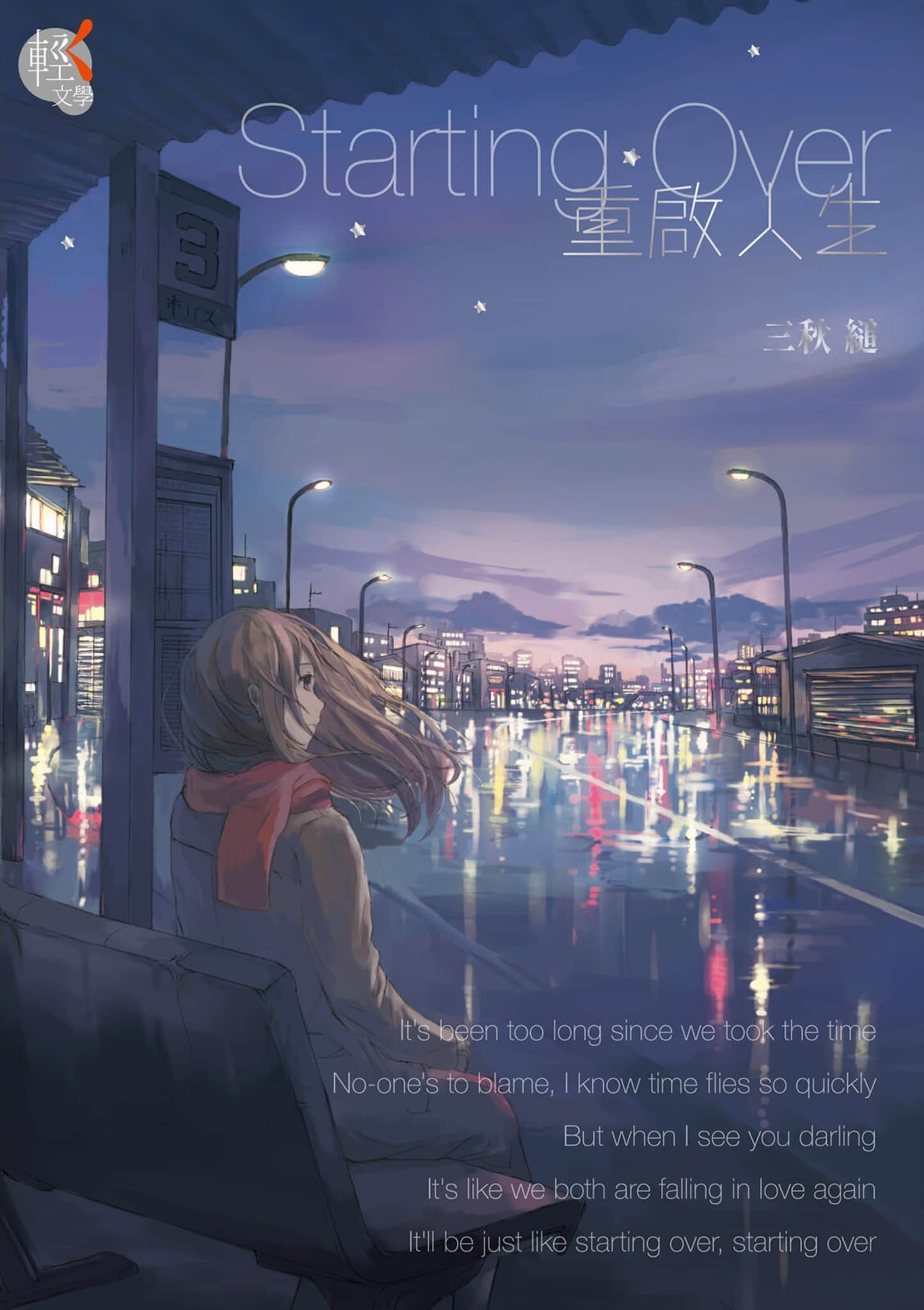 《Starting Over 重启人生》单行本 作品相关插图(1)