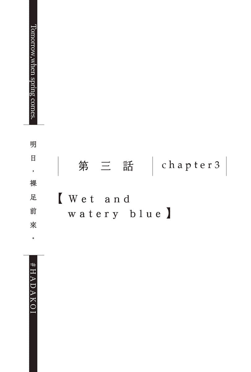《明日，裸足前来。》2 第三话 chapter3【Wet and watery blue】插图（1）