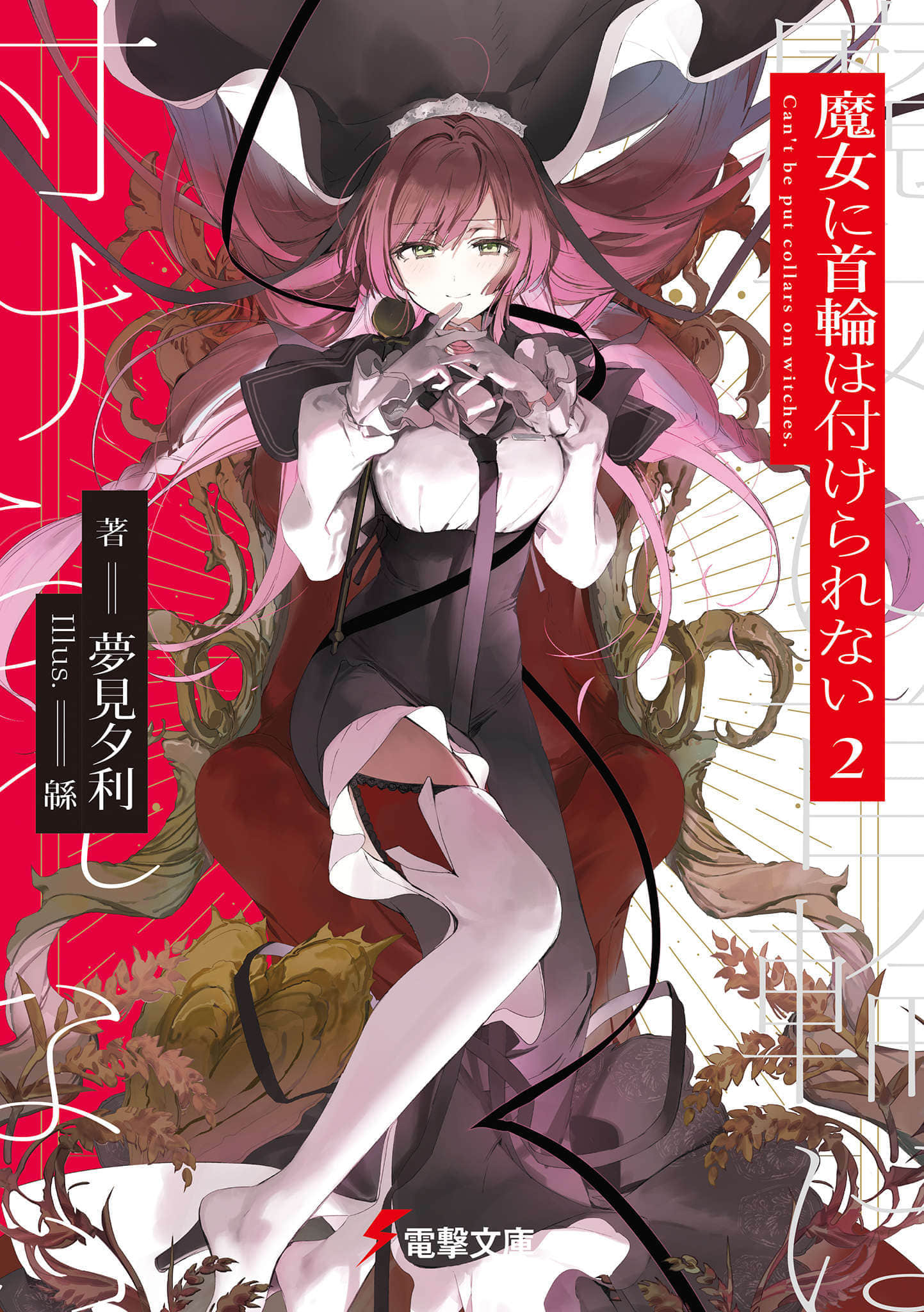 《魔女不受項圈束縛》2 插圖（1）