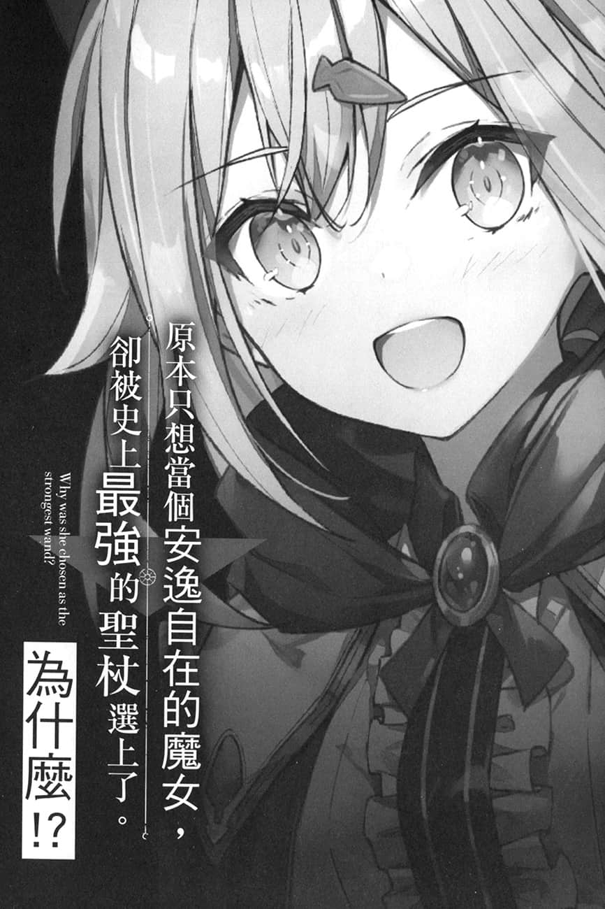 《原本只想当个安逸自在的魔女，却被史上最强的圣杖选上了。为什么!?》1 插图（7）