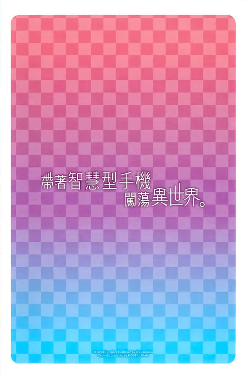 《带着智慧型手机闯荡异世界》27 特典 益智游戏和人生插图（1）