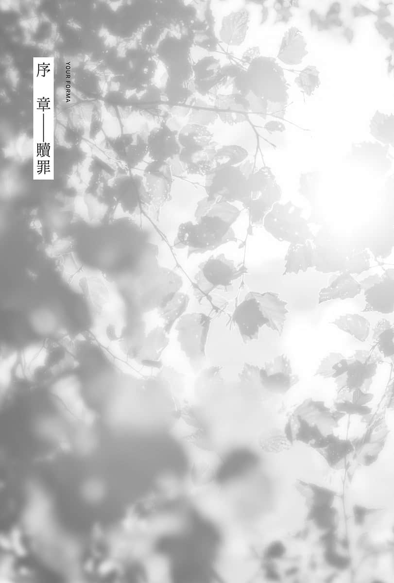 《记忆缝线 YOUR FORMA》4 电索官埃缇卡与圣彼得堡的恶梦 序章 赎罪插图(1)