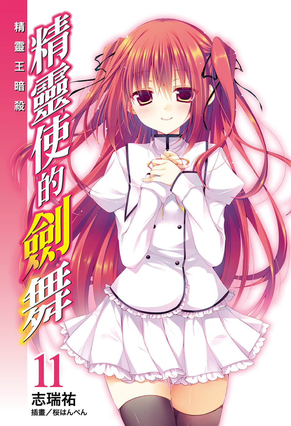 《精靈使的劍舞》11 精靈王暗殺 插圖(2)