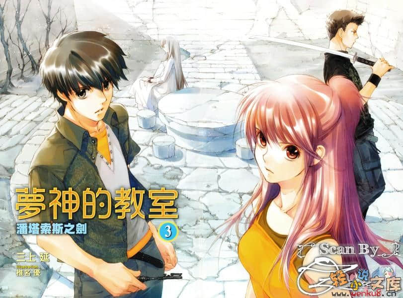 《梦神的教室》3 潘塔索斯之剑 插图（7）