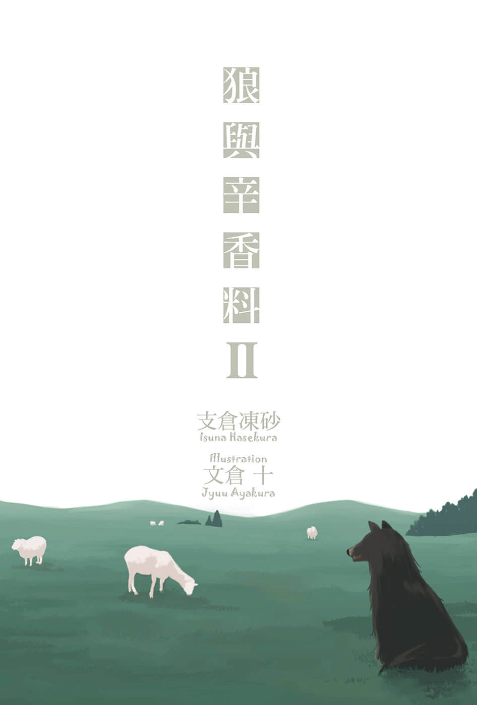 《狼与辛香料》2 插图（2）