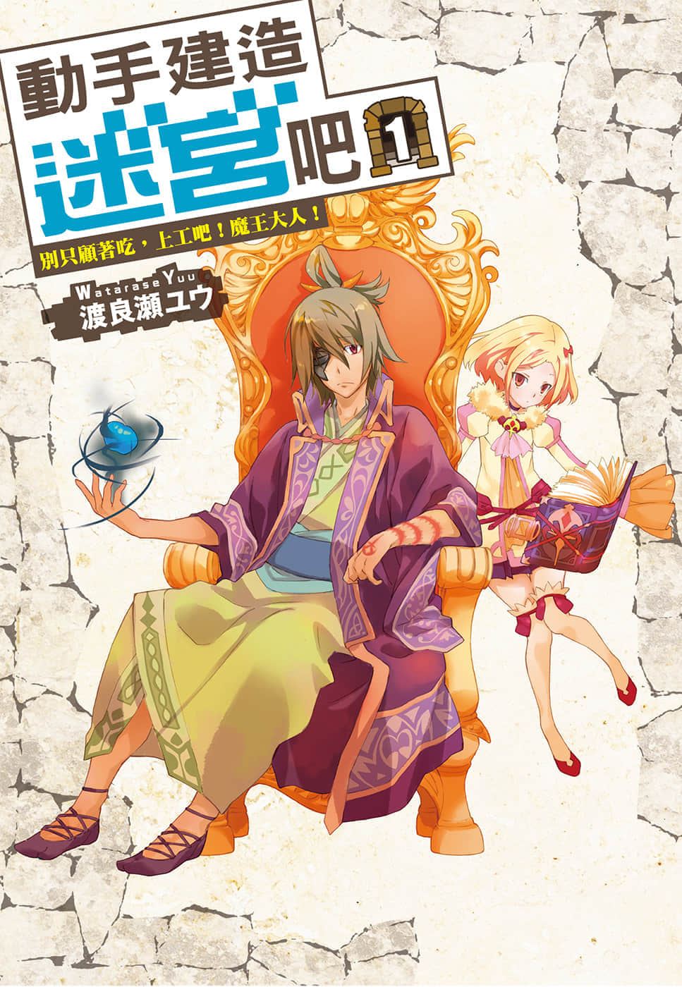 動手建造迷宮吧小說插圖（15）