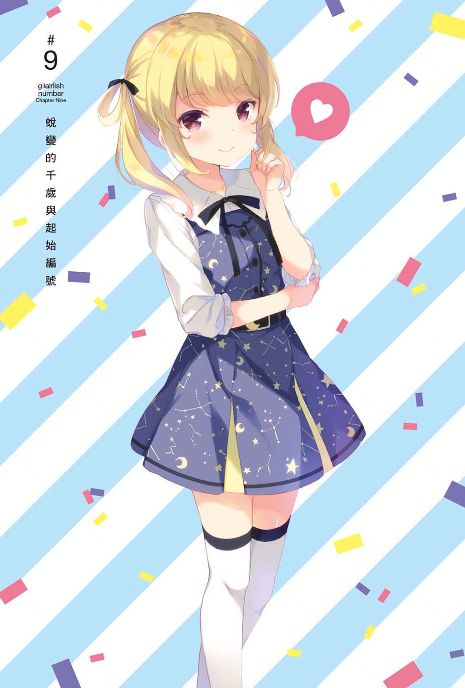 《少女编号》2 ＃9 蜕变千岁与起始编号插图（1）