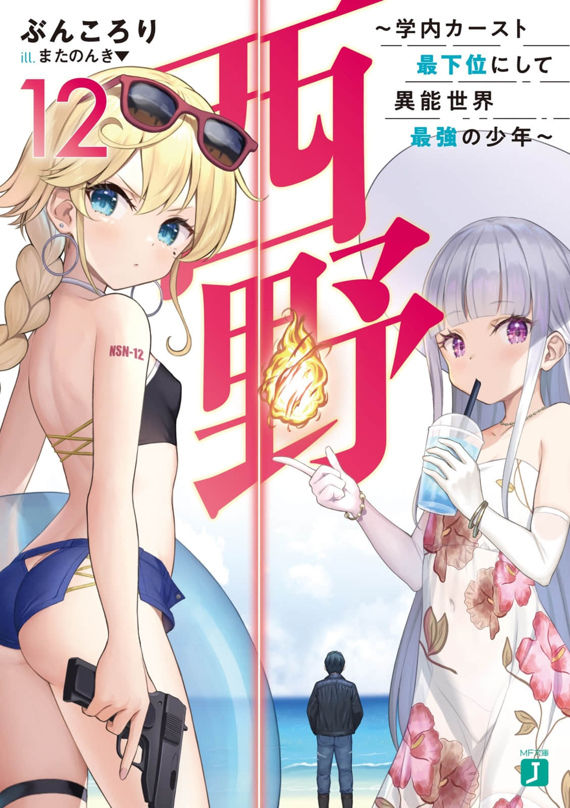 西野 ～校内地位最底层的异能世界最强少年～小说插图（221）