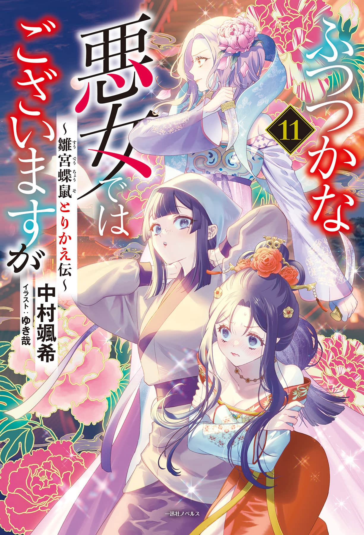 惡女不才，請多關照！～雛宮蝶鼠換身傳～小說插圖（153）