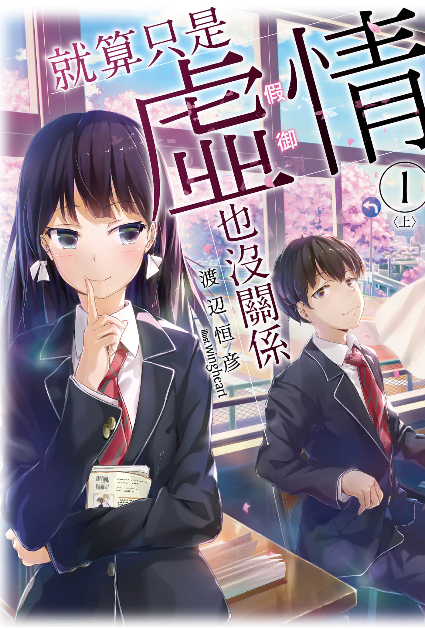 《就算只是虛情假御也沒關係》1 插圖（1）
